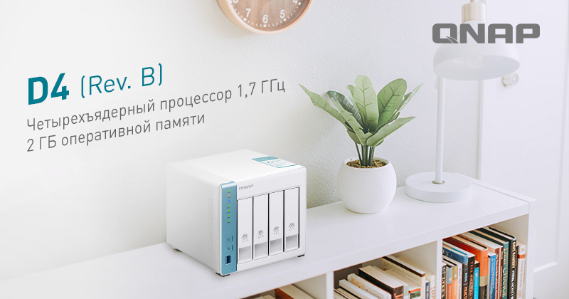 Обновленное сетевое хранилище D4 (Rev. B): четырехъядерный процессор и 2 ГБ оперативной памяти
