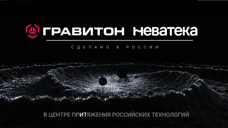 «Гравитон» и «Неватека»: инновационные российские ИТ-решения от официальных партнеров