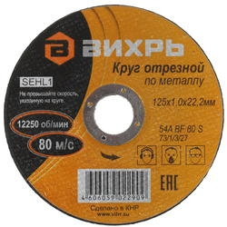 Диск отрезной по мет. Вихрь 73/1/3/27 d=125мм d(посад.)=22.2мм (угловые шлифмашины) (упак.:1шт)
