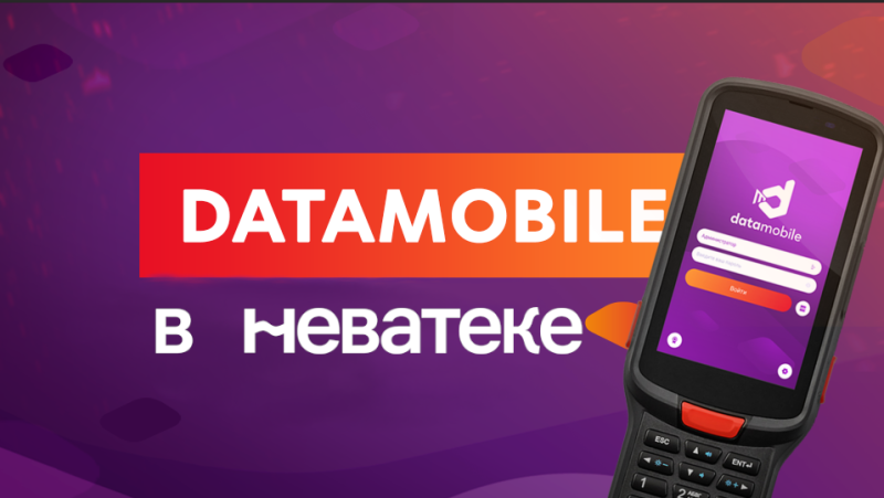 DataMobile и «Неватека»: профессиональные решения для автоматизации бизнеса