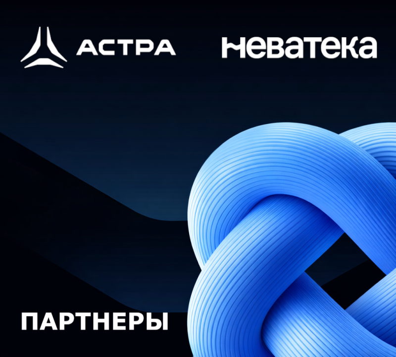 «Неватека» — сертифицированный партнер «Группы Астра». Новый уровень надежности и экспертизы для наших клиентов