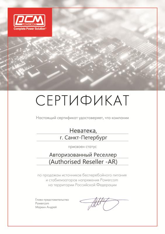 Авторизованный Реселлер Powercom