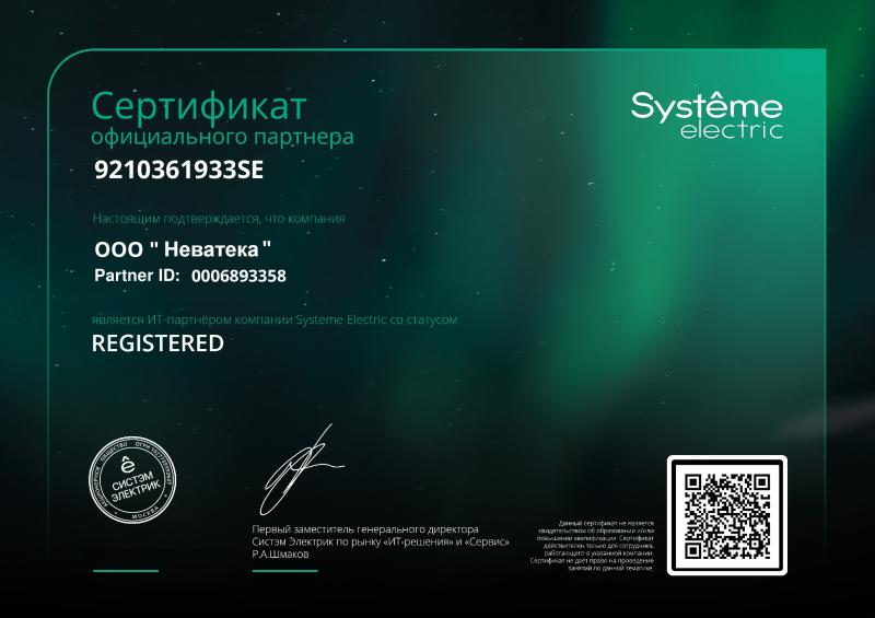 Официальный партнёр Systeme Electric