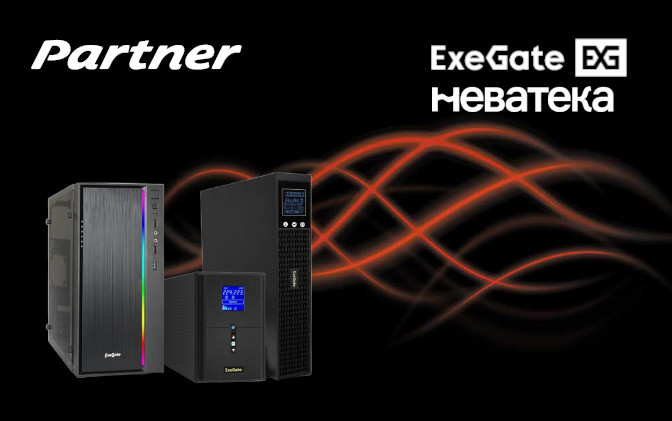 ExeGate и «Неватека»: надежные компьютерные решения от официального партнера