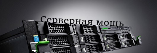 Серверы и СХД