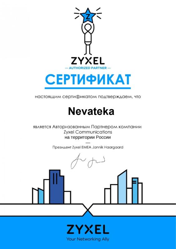 Авторизованный партнёр Zyxel