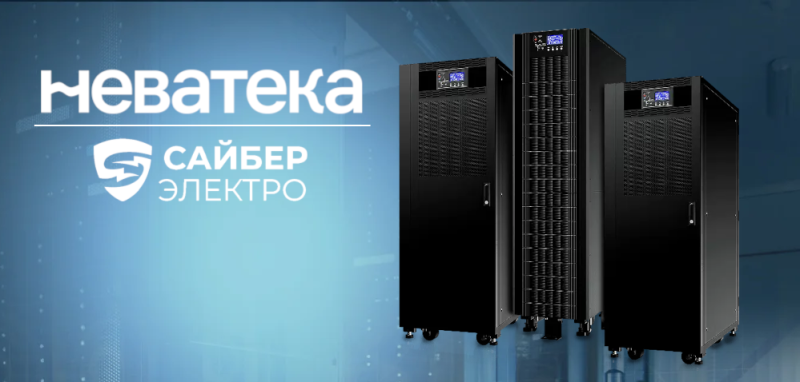 Сайбер Электро и «Неватека»: надежные решения для гарантированного электропитания