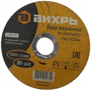 Диск отрезной по мет. Вихрь 73/1/3/23 d=115мм d(посад.)=22мм (угловые шлифмашины) (упак.:25шт)