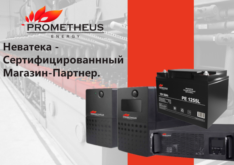 Неватека и Prometheus Energy: Надежные Аккумуляторные Решения для Промышленности и Не Только