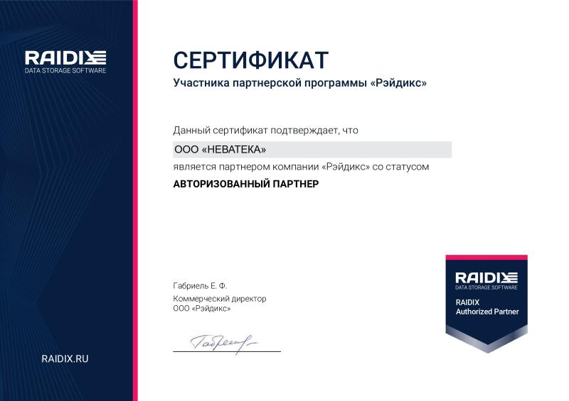 Авторизованный партнёр Raidix