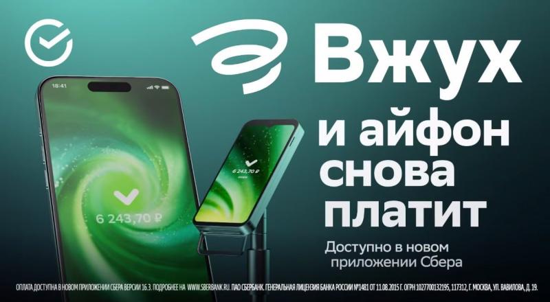 «Вжух» от Сбера: новая эра бесконтактной оплаты для iPhone в России