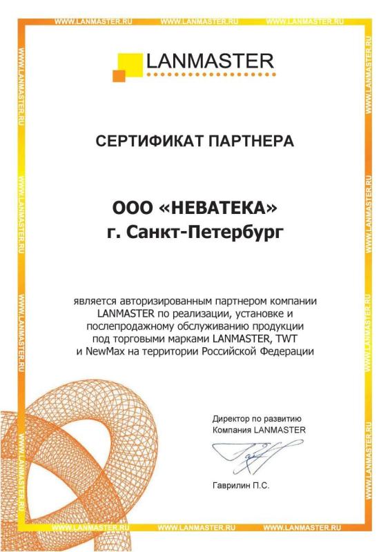 Авторизованный партнёр Lanmaster
