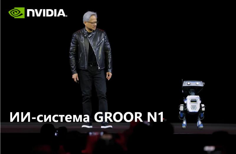 Nvidia Groot N1: Как человекоподобные роботы научатся думать как люди