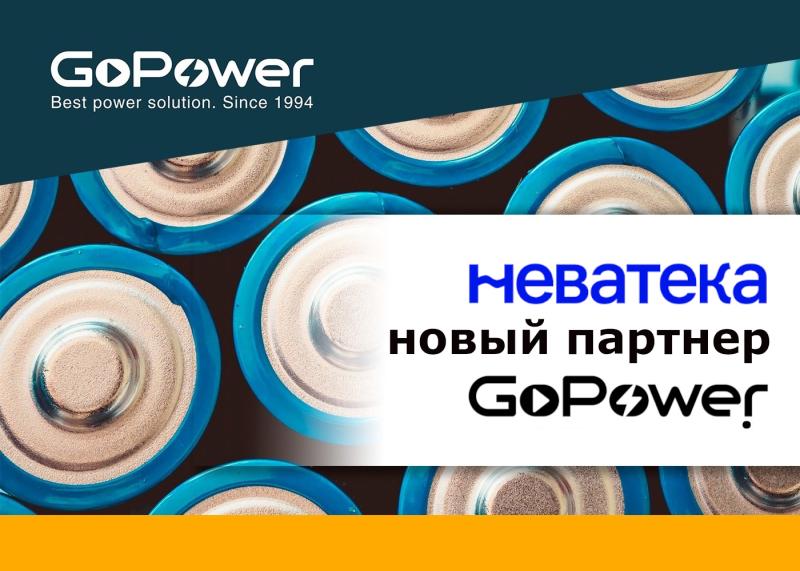 Неватека и GoPower: Надежные Решения для Энергообеспечения Вашего Бизнеса и Дома