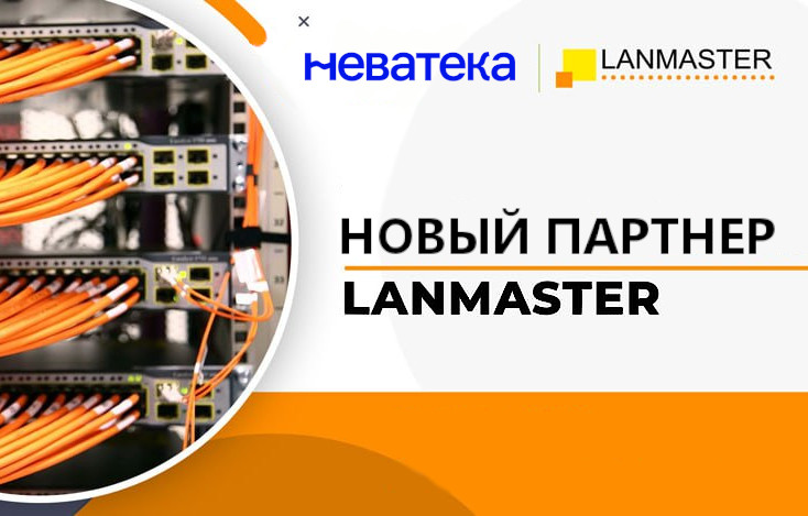 Неватека и LANMASTER: Профессиональные Решения для Создания Надежных Сетей