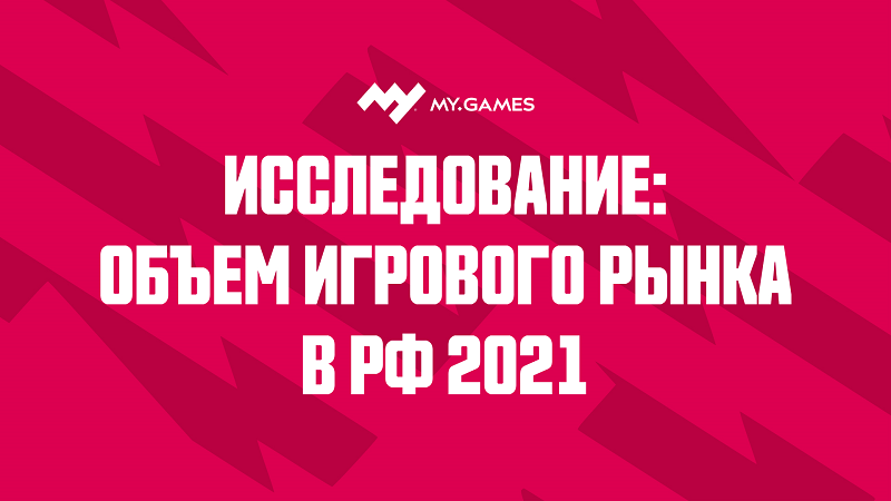 Объём Российского рынка видеоигр достиг 177,4 млрд рублей в 2021 году