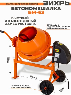 Вихрь [74/1/1] Бетомешалка БМ-63 { 220 вт,  венец/сталь перфор,  оъем-63 л,  отверстие бар.-267мм }
