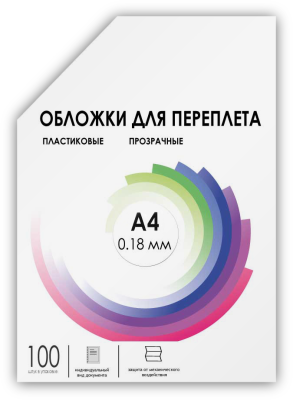 ГЕЛЕОС Обложки прозрачные пластиковые PCA4-180 А4 0.18 мм 100 шт.