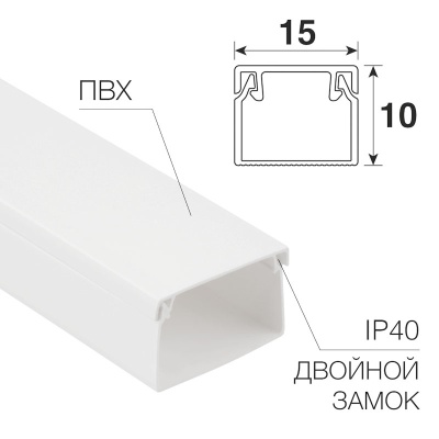 Кабель-канал 15х10 L2000 бел. Rexant 28-1510-2