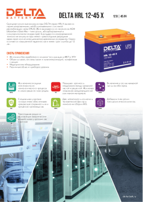 Аккумуляторная батарея DELTA BATTERY HRL 12-45 X