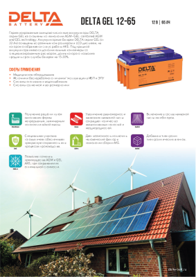 Delta GEL 12-65 (12V/65Ач) свинцово- кислотный аккумулятор