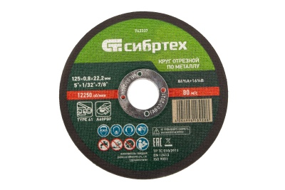Круг отрезной по металлу, 125 х 0,8 х 22,2 мм, 84%A+16%B// Сибртех