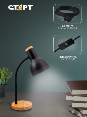 Светильник настольный СТАРТ CT84 черный цоколь E27 СТАРТ Светильник настольный СТАРТ CT84 черный цоколь E27 (4610116222652)