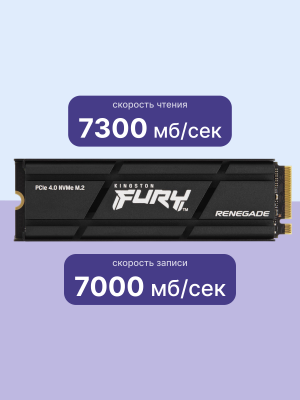 Твердотельный диск 2TB Kingston Fury Renegade M.2, NVMe,PCI-E 4.0 x4 [R/W - 7300/6000 MB/s]