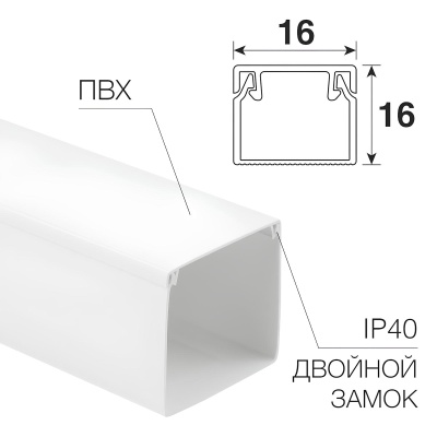 Кабель-канал 16х16 L2000 бел. Rexant 28-1616-2
