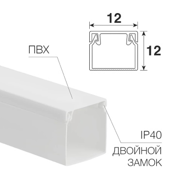 Кабель-канал 12х12 L2000 бел. Rexant 28-1212-2