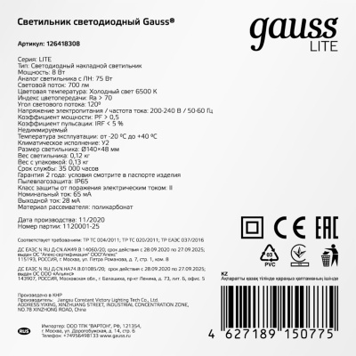 Светильник Gauss ЖКХ 126418308 8Вт 6500K белый