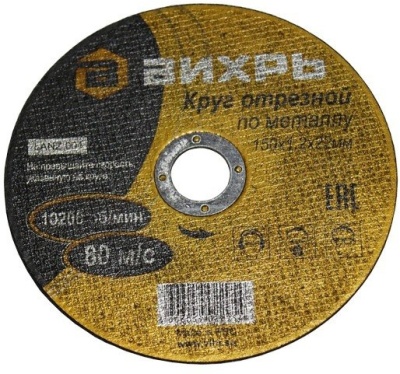 Диск отрезной по мет. Вихрь 73/1/3/32 d=150мм d(посад.)=22мм (угловые шлифмашины) (упак.:25шт)