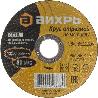 Диск отрезной по мет. Вихрь 73/1/3/25 d=115мм d(посад.)=22.2мм (угловые шлифмашины) (упак.:25шт)