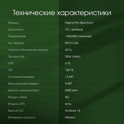 Планшет Digma Pro Spectrum 10.1", 6Gb, 128Gb, SIM-карта: nano SIM, Android 14, темно-серый