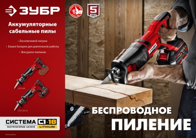 Сабельная пила Зубр СПЛ-185-41,  аккумуляторная