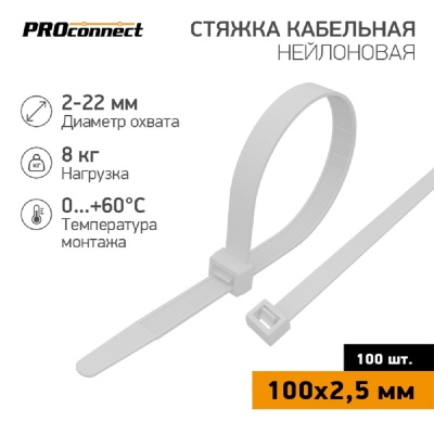 PROconnect (57-0100) Стяжка кабельная нейлоновая 100x2,5мм, белая (100 шт/уп)