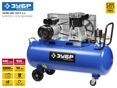 Компрессор поршневой Зубр Профессионал ЗКПМ-440-100-Р-2.2 масляный 440л/мин 100л 2200Вт