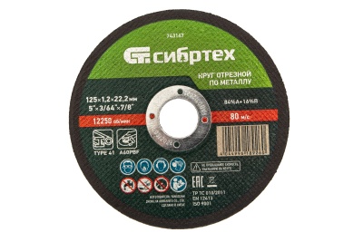 Круг отрезной по металлу, 125 х 1,2 х 22,2 мм, 84%A+16%B// Сибртех