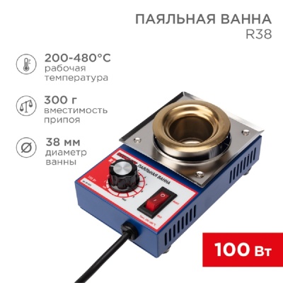 Rexant (09-9010) Паяльная ванна, модель R38, 100Вт, 38мм, 200-480 °C