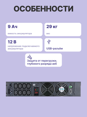 Источник бесперебойного питания, 3000 Вт/3000 ВА Powercom Macan MRT-3000SE,