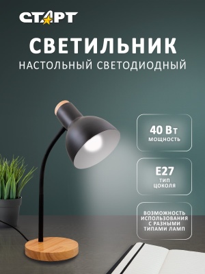 Светильник настольный СТАРТ CT84 черный цоколь E27 СТАРТ Светильник настольный СТАРТ CT84 черный цоколь E27 (4610116222652)