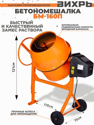 Вихрь Бетономешалка БМ-160П [74/1/14]