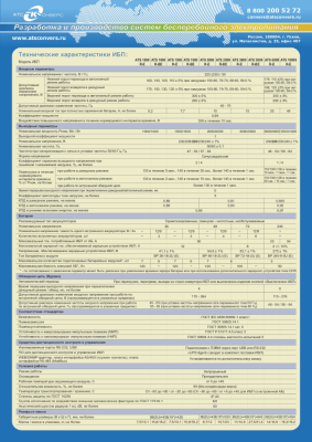 Источник бесперебойного питания 3000 ВА/3000 Вт (on-line, Iзу=12А, встроенная АБ 72В, Rack/Tower)  ATS 3000 R-BE