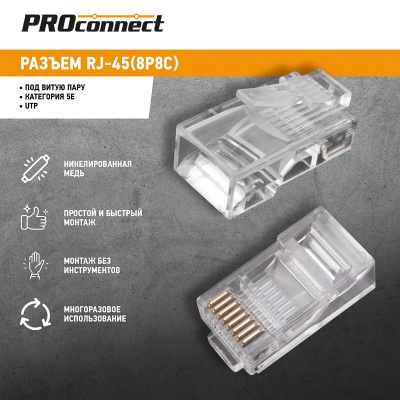 Разъем RJ45 8P8C кат.5E UTP (уп.100шт) PROCONNECT 05-1021-3
