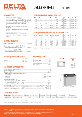 Delta HR 6-4.5 (4.5 А\ч, 6В) свинцово- кислотный аккумулятор