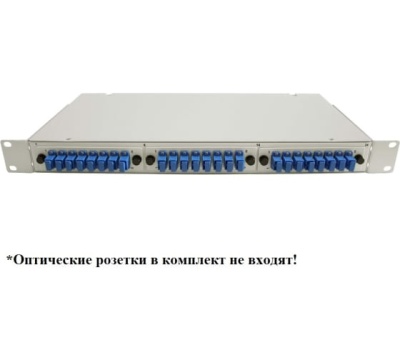 Кросс оптический стоечный 19' 1U 3 сменные планки без оптических разъемов