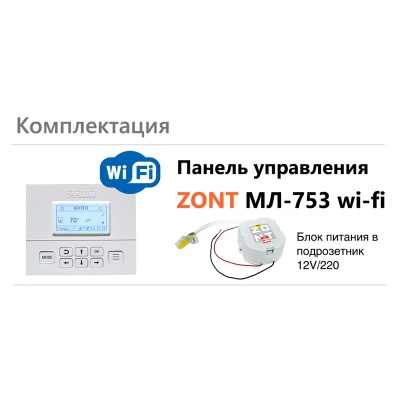 Панель управления ZONT МЛ-753 Wi-Fi (ML00006132)