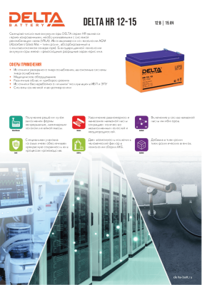 Delta HR 12-15 (15 А\ч, 12В) свинцово- кислотный  аккумулятор