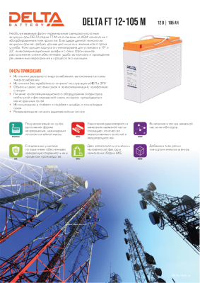 Аккумуляторная батарея DELTA BATTERY FT 12-105 M