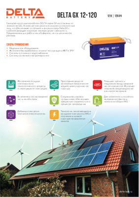 Аккумуляторная батарея DELTA BATTERY GX 12-120